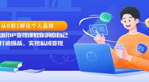 [支持免费下载]《个人品牌孵化指南：知识IP变现课，从0到1打造成功品牌》