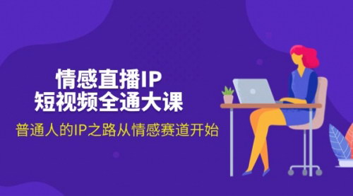 [支持免费下载]情感直播IP短视频全通大课：普通人如何从情感赛道开启IP之路