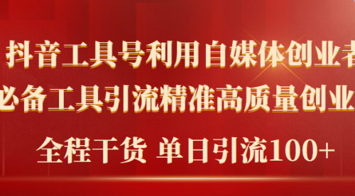 [支持免费下载]【2024年最新工具号引流】精准高质量自媒体创业粉，全程干货日引流轻松100+