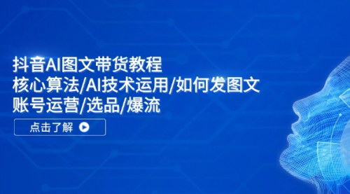 [支持免费下载]《抖音AI图文带货教程：掌握核心算法与AI技术，实现高效带货》