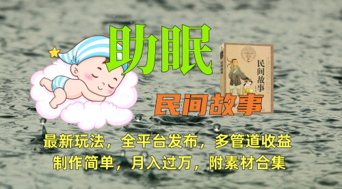 [支持免费下载]【助眠视频制作攻略】小白也能日入300+，全平台发布原创助眠内容