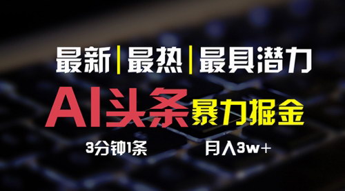 [支持免费下载]《AI头条快速起号攻略：3天实现月入6000+的掘金项目》
