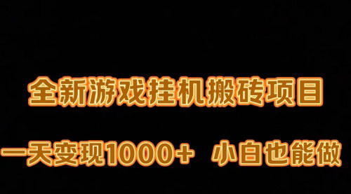 [支持免费下载]【最新游戏打金搬砖攻略】：单号日入80+，一天变现1000+的全新项目