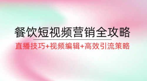 [支持免费下载]餐饮短视频营销全攻略：直播技巧+视频编辑+高效引流策略