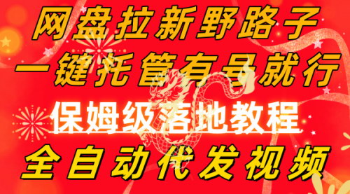 [支持免费下载]【网盘拉新躺赚攻略】一键托管，每日躺赚2000＋的实操教程