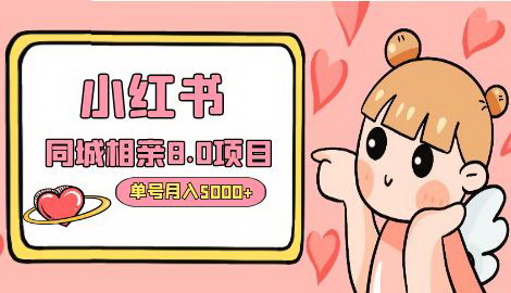 [支持免费下载]【小红书同城相亲群8.0玩法】月入5000+的保姆级教程