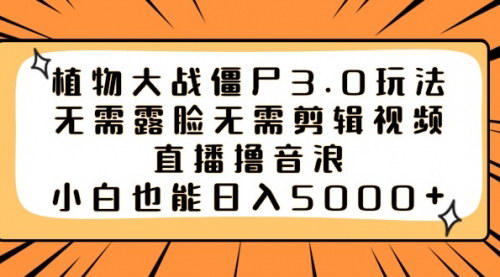 [支持免费下载]【日入5000+】植物大战僵尸3.0直播玩法，小白也能撸音浪