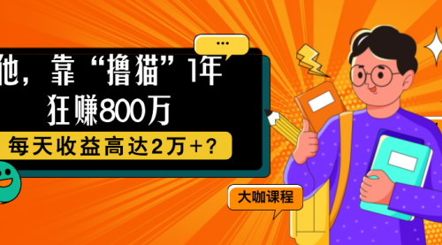 [支持免费下载]【从撸猫到年赚800万】揭秘宠物市场的盈利秘诀与策略