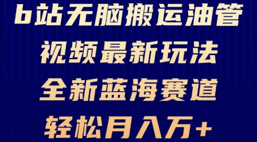 [支持免费下载]【B站无脑搬运油管视频】最新玩法，轻松月入过万，小白轻松上手