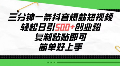 [支持免费下载]《2024年抖音爆款短视频引流：三分钟一条，轻松日引500+创业粉》