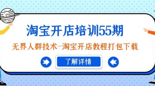 [支持免费下载]【淘宝开店培训55期：掌握无界人群技术，实现精准营销】