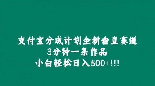 [支持免费下载]支付宝分成计划：小白轻松日入500+，揭秘全新垂直赛道的赚钱秘诀