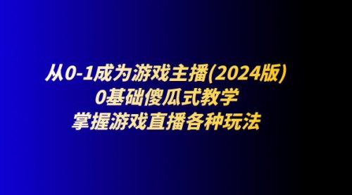 [支持免费下载]《从0-1成为游戏主播(2024版)：0基础傻瓜式教学，全面掌握游戏直播行业》