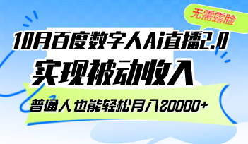 [支持免费下载]【2024年百度数字人Ai直播2.0全攻略：无需露脸，实现被动收入】