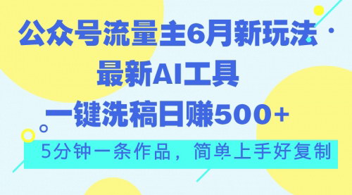 [支持免费下载]【公众号流量主AI写作】一键洗稿单号日赚500+，最新玩法揭秘