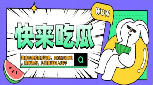 [支持免费下载]【震碎三观的吃瓜故事】一键生成100%过原创，猎奇八卦赛道项目