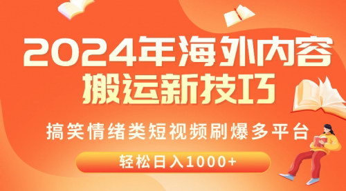 [支持免费下载]《2024年海外内容搬运攻略：搞笑情绪短视频日入千元》