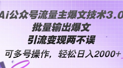 [支持免费下载]《微信公众号流量主爆文技术3.0：批量输出爆文，引流变现两不误》