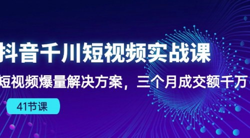 [支持免费下载]《2024年抖音千川短视频实战课：短视频爆量解决方案，三个月成交额千万》