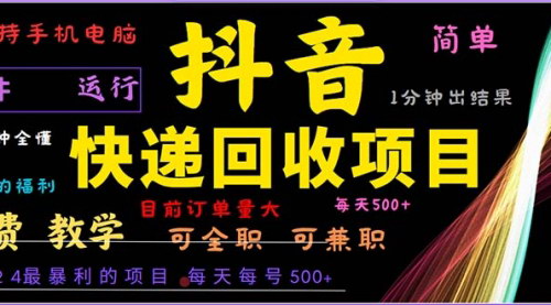 [支持免费下载]【抖音快递回收：2024年最暴利项目，小白容易上手】