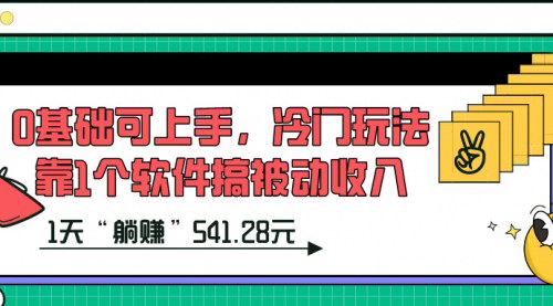 [支持免费下载]【0基础轻松赚钱攻略】用一个软件，1天“躺赚”541.28元的冷门方法