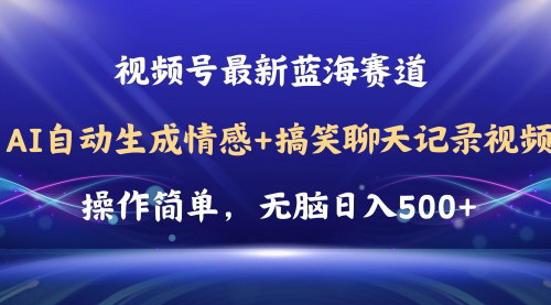 [支持免费下载]【视频号AI聊天记录视频制作】轻松实现情感搞笑内容创作，赚取平台收益