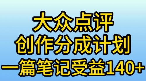 [支持免费下载]【2025年大众点评新机遇】AI制作笔记，一篇收益140+，抓住创作分成风口