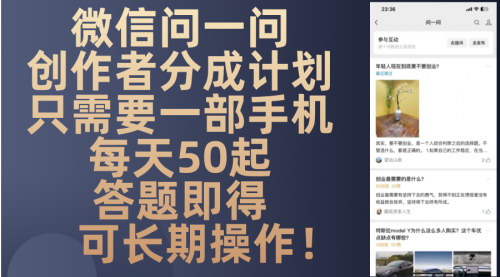 [支持免费下载]微信“问一问”创作者分成计划：每日50起，低门槛高收益的创业机会