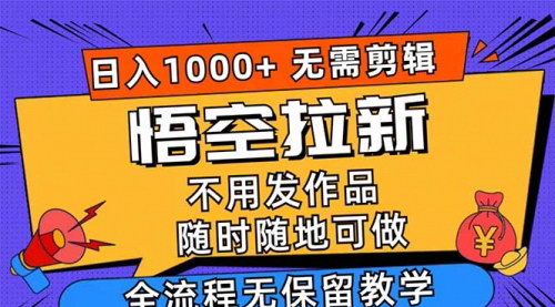 [支持免费下载]《悟空拉新日入1000+：无需剪辑，评论引流轻松上手》