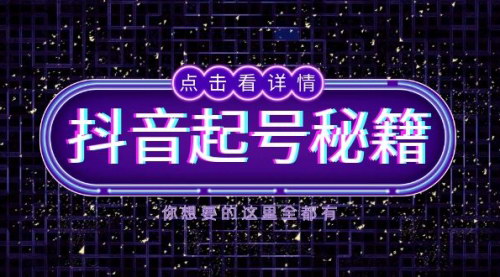 [支持免费下载]《抖音起号秘籍：掌握算法与鱼塘玩法，快速获取流量，打造爆款直播间》