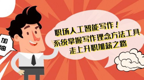 [支持免费下载]【职场写作大师课程：42节无水印快速提高写作能力，实现升职加薪】