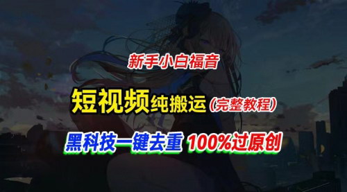 [支持免费下载]中视频计划纯搬运：黑科技一键去重过原创，轻松日赚几百元