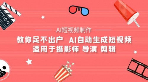 [支持免费下载]【AI短视频制作】足不出户，AI自动生成短视频，适用于摄影师、导演、剪辑师