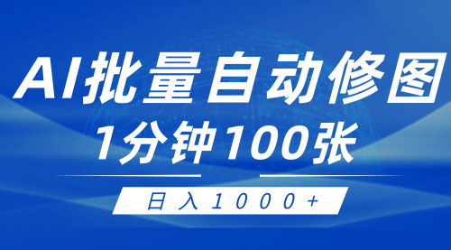 [支持免费下载]【AI修图赚钱攻略】零门槛操作，日入1000+的秘诀！