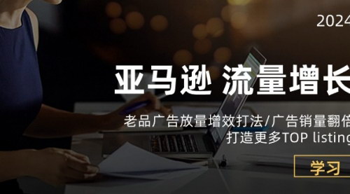 [支持免费下载]【亚马逊广告销量翻倍攻略】打造TOP listing，短期内实现类目领先