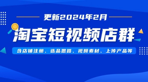 [支持免费下载]【2024年淘宝短视频店群全攻略：从开店到流量变现的全方位指南】