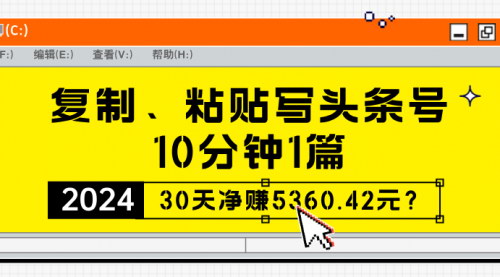 [支持免费下载]自媒体头条号创作秘籍：10分钟1篇，30天净赚5360.42元