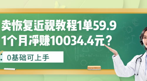 [支持免费下载]【恢复近视教程销售攻略】：0基础月赚10034.4元，揭秘近视市场的巨大潜力