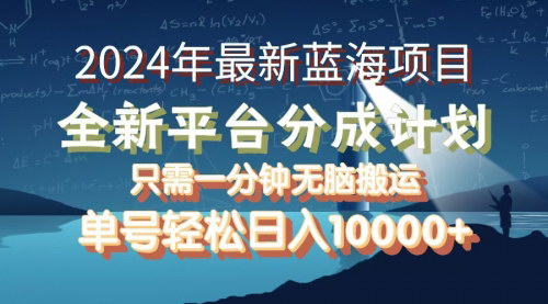 [支持免费下载]2024年最新蓝海项目：支付宝分成计划，单号月入10000+，轻松开启新篇章