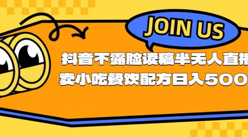 [支持免费下载]【抖音无人直播卖小吃餐饮配方】日入500+，轻松实现高收益