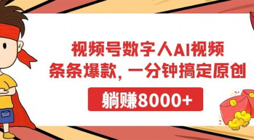 [支持免费下载]【视频号数字人AI视频制作指南：一分钟打造爆款，躺赚8000+】