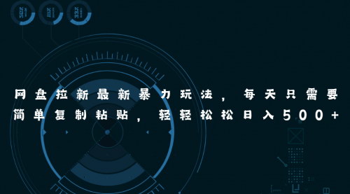[支持免费下载]【网盘拉新最新暴力玩法】每天简单复制粘贴，轻松实现拉新最大化