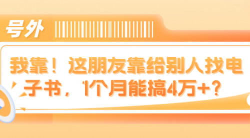 [支持免费下载]【电子书PDF暴利玩法揭秘：如何靠提供电子书服务月入4万+】