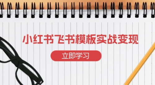 [支持免费下载]《小红书飞书模板实战变现：从小红书流量起号到飞书模板设计与售卖》