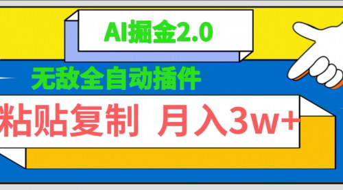 [支持免费下载]【AI掘金2.0全自动插件】：粘贴复制矩阵操作，月入3W+的公众号爆文攻略