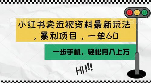 [支持免费下载]《小红书近视资料销售：零成本月入过万，手机操作简易指南》