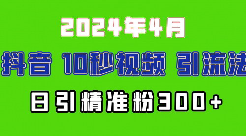 [支持免费下载]【2024抖音豪车EOM视频引流法】日引300+兼职创业粉，月入过万攻略