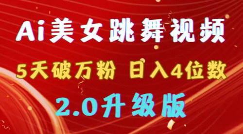 [支持免费下载]【AI美女跳舞视频教程】5天破万粉，日入4位数，快手风口项目实操攻略
