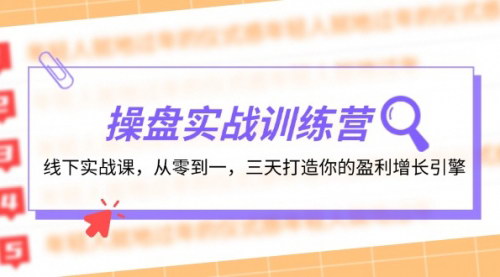 [支持免费下载]操盘实操训练营：线下实战课，从零到一，三天打造你的盈利增长引擎