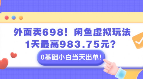 [支持免费下载]揭秘闲鱼虚拟玩法：0基础小白如何日赚千元？